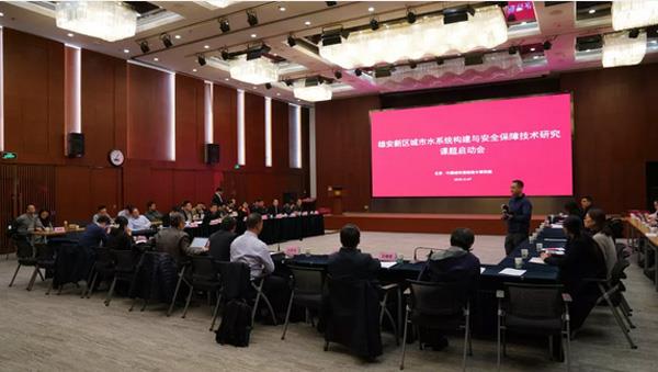 “雄安新区城市水系统构建与安全保障技术研究”课题启动会在北京召开